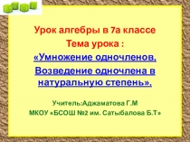 Конспект и презентация урока алгебры в 7 кл на тему: Умножение одночленов. Возведение одночленов в натуральную степень