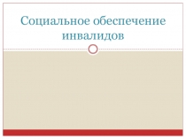 Социальное обеспечение инвалидов