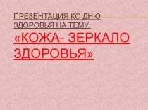Презентация по биологии на тему Кожа - зеркало здоровья (9 кл., школа VIII вида)