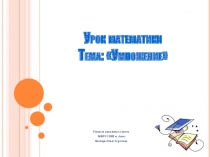 Презентация к уроку математики 2 класс Умножение