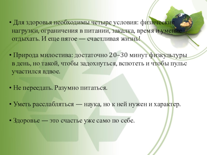 Условия здоровья. Для здоровья необходимы. Что необходимо для здоровья. Что нужно для здоровья человека.