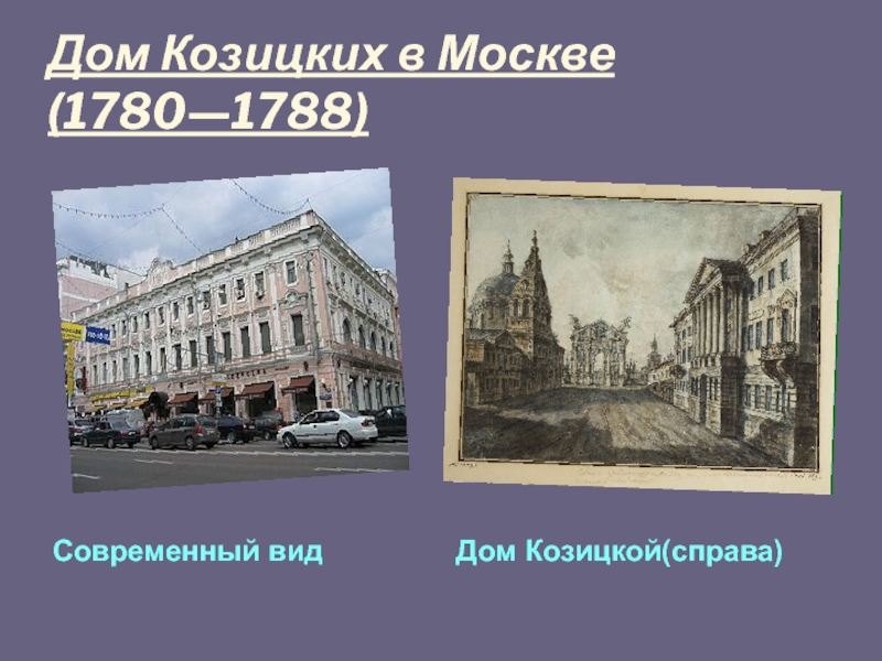 Дом Козицких в Москве (1780—1788)Современный видДом Козицкой(справа)