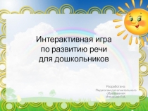 Интерактивное занятие по развитию речи для дошкольников