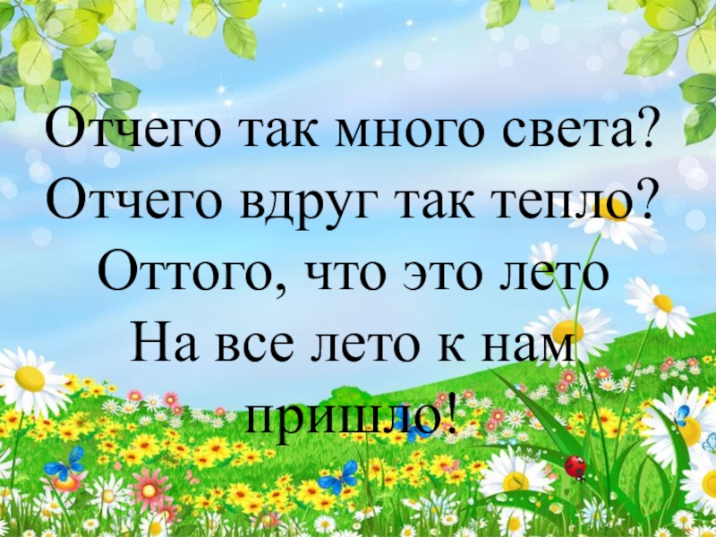 Что это такое наше лето. Презентация вот оно какое наше лето. Отчего так много света отчего вдруг так тепло оттого что это лето. Что такое лето это много света. Отчего так много света.