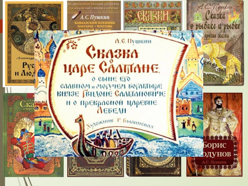 Сказки пушкина литературное чтение 1 класс школа россии презентация