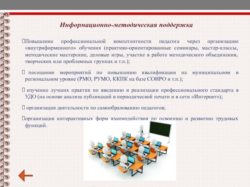 Организовать через. Методическое сопровождение педагогов дополнительного образования. Информационная, методическая поддержка. Информационно методическая работа. Информационно методическое сопровождение школы.