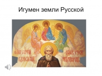 Презентация классного часа на тему: Сергий Радонежский