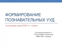 Презентация Формирование познавательных УУД на примере урока ИЗО в 1 классе