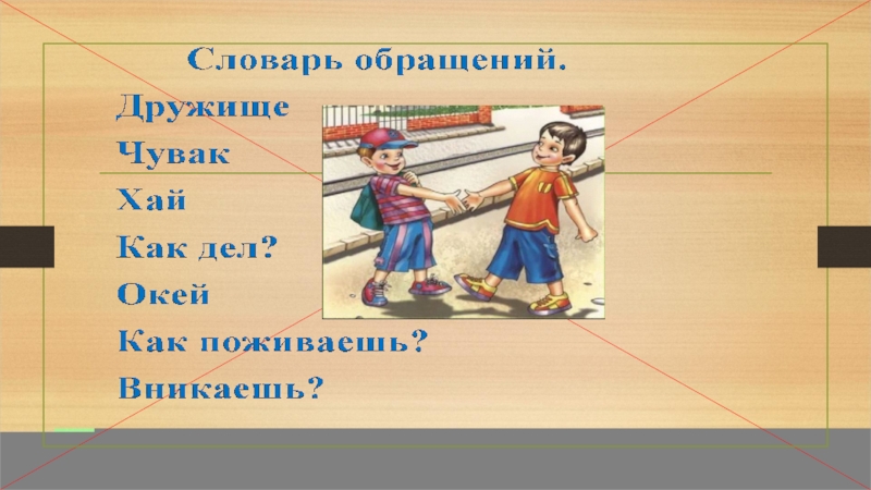 Обращения в русском речевом этикете проект 7 класс