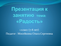 Презентация к мастер-классу: Такое замечательное чувство Радость!