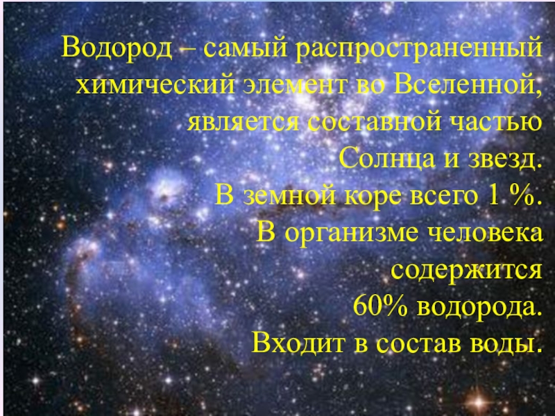 Самый распространенный химический во вселенной. Водород самый распространенный элемент во Вселенной. Водород самый распространенный химический элемент во Вселенной. Самый распространённый химический элемент во Вселенной. Самый распространенный хим элемент во Вселенной.