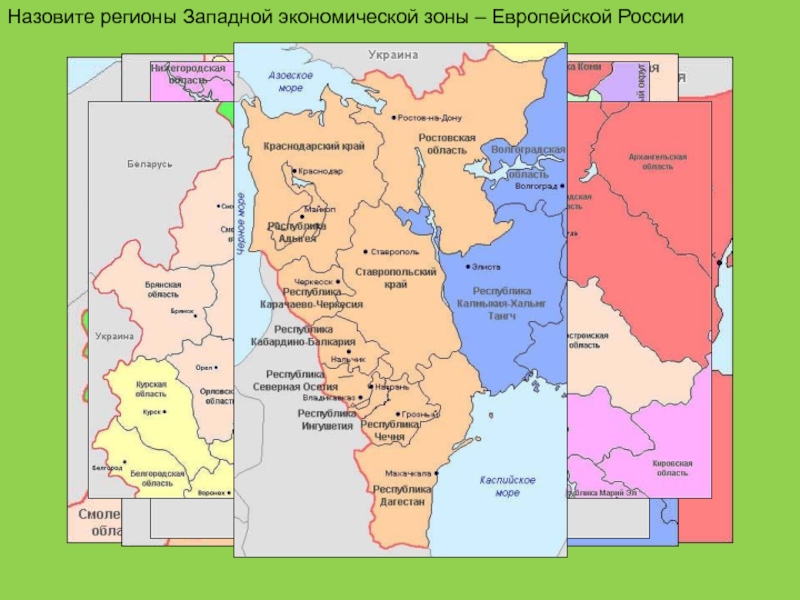 Районы западной экономической зоны тест. Экономические районы России Восточная экономическая зона. Экономические районы Западной зоны. Западная экономическая зона. Экономические районы Западной экономической зоны.