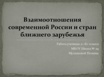Презентация по истории России к уроку Взаимоотношения современной России и стран ближнего зарубежья