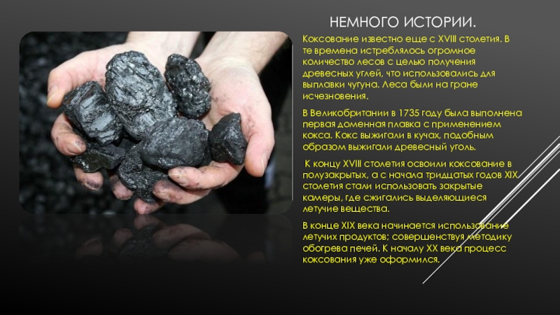 Процесс коксования каменного угля