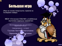 Презентация по биологии и истории Большая игра (5 класс)