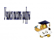 Презентация Изучаем цифру 5