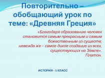 Презентация. Повторительно - обобщающий урок по теме:Древняя Греция.