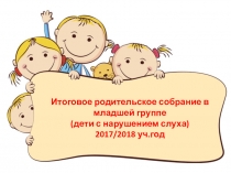 Итоговое родительское собрание в младшей группе дошкольного отделения ГБОУ РК Феодосийская специальная школа-интернат