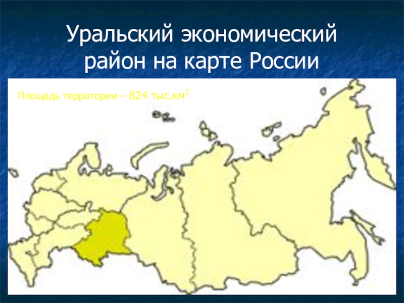 Реферат: Уральский экономический район