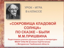 Презентация по литературе М.Пришвин. Кладовая солнца