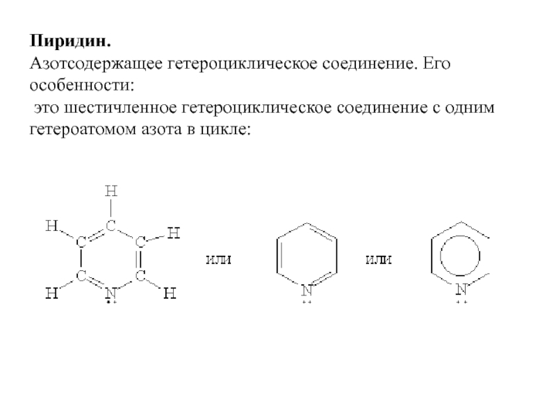 Азотсодержащие гетероциклические соединения презентация