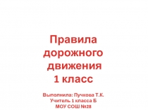 Презентация к уроку по ПДД 1 класс