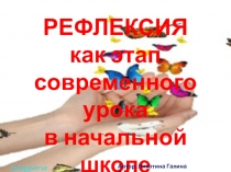 Рефлексия как этап современного урока в начальной школе.
