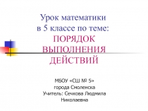 Презентация по математике на тему Порядок выполнения действий (5 класс)