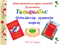 Дүниетану пәнінен өткізілген ашық сабақ