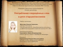 Презентация исследовательской работы МАН Употребление сокращённых слов в речи старшеклассников