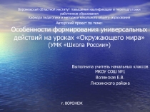 Особенности формирования универсальных действий на уроках окружающего мира