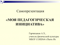 Моя педагогическая инициатива:В здоровом теле- здоровый дух.
