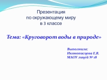 Презентация по Окружающему миру на тему Круговорот воды в природе (3 класс)