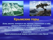 Крымские Горы