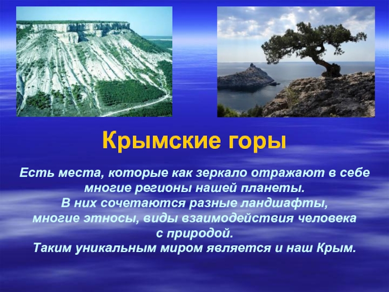 Описание крымских гор по плану 5 класс география