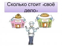 Презентация по финансовой грамотности Сколько стоит своё дело (2 класс)
