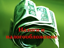 Презентация по экономике на тему  Налоги(10-11 класс)