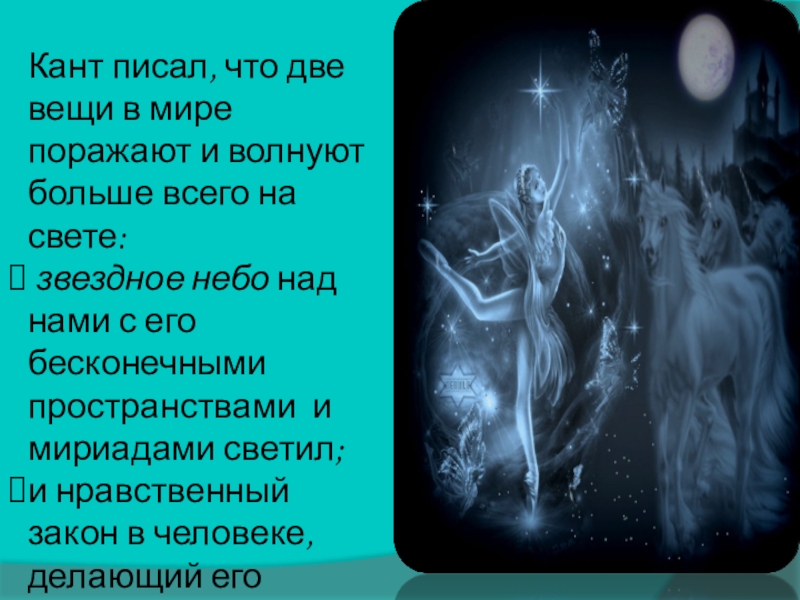 Звездное небо и нравственный закон. Кант звездное небо над головой. Кант звездное небо над нами и нравственный закон внутри нас цитата. Кант о Звездном небе и нравственном законе. Звёздное небо над головой и нравственный закон внутри нас кант цитата.