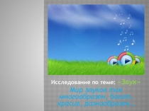 Презентация по окружающему миру на тему: Звук (1 класс)