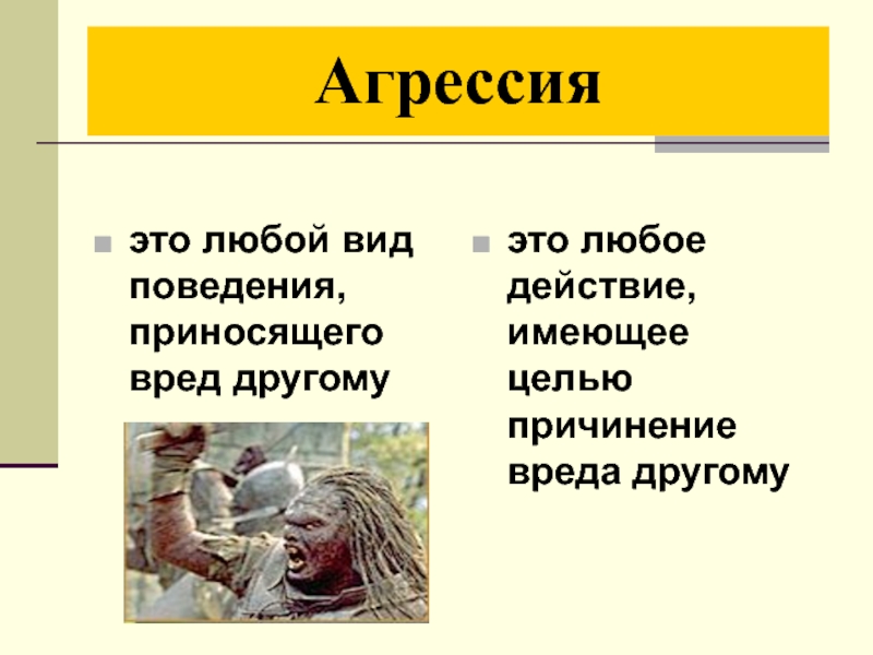 Скрытая агрессия это. Агрессия любой вид поведения приносящие вред другому. Агрессия это в истории. Жестокий Агрессор это как.