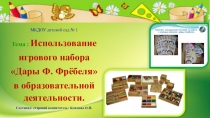Презентация Использование игрового набора Дары Ф. Фрёбеля в образовательной деятельности