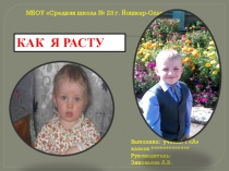 Презентация 1 класс Как я расту