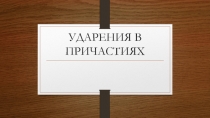 Презентация по русскому языку на тему Орфоэпическая разминка: ударения в причастиях