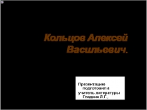 Презентация  Алексей Васильевич Кольцов