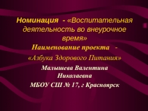 Проект по внеурочной деятельности Азбука здорового питания