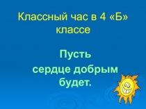 Презентация к классному часу  Доброта