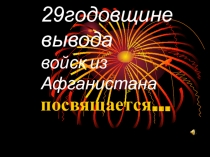 Внеклассное мероприятие, посвященное 29-й годовщине вывода войск из Афганистана