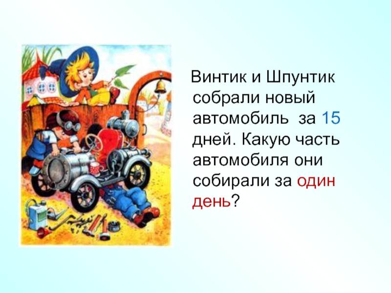 Для своего газированного автомобиля винтик и шпунтик использовали за 3 дня 90 литров схема задачи