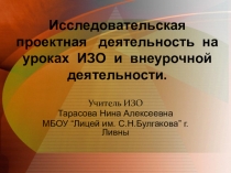 Исследовательская проектная деятельность на уроках ИЗО и внеурочной деятельности.