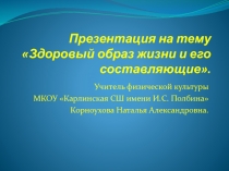 Здоровый образ жизни и его составляющие